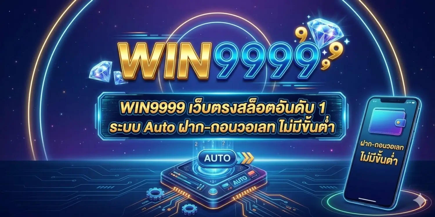WIN9999 เว็บตรงสล็อตอันดับ 1